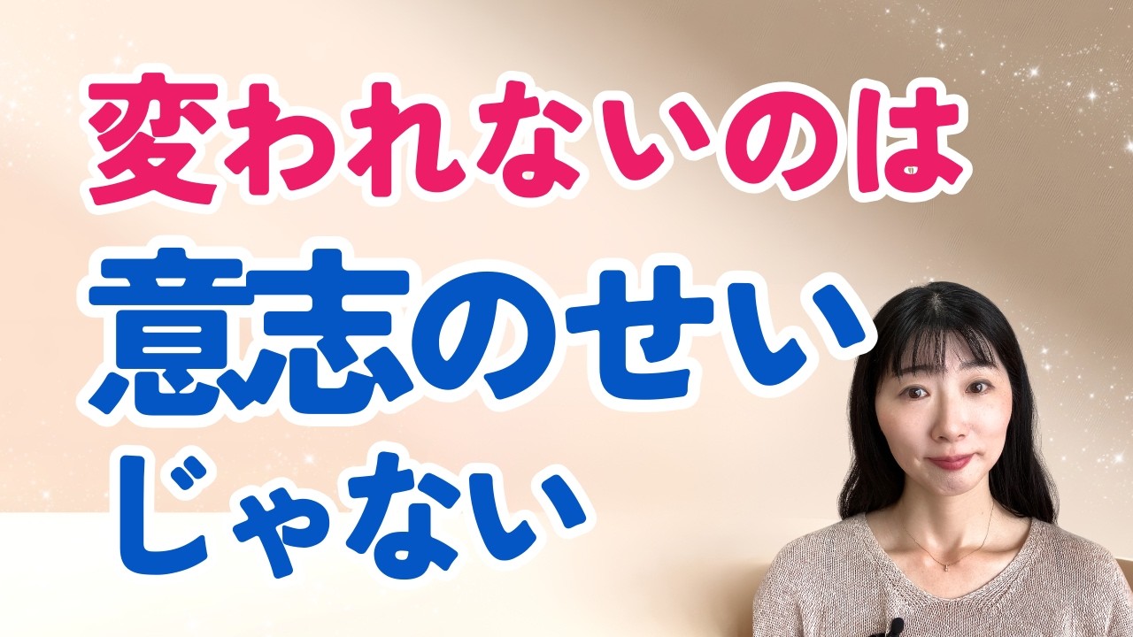 “変わりたいのに変われない”のは、できていない自分を疑う前提があるから