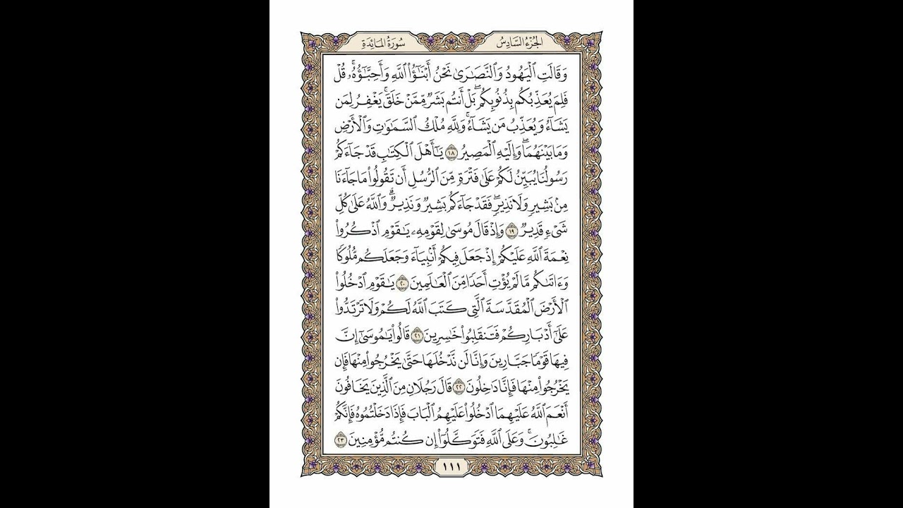 الوجه 111 من القرآن مكرر ١٠ مرات مع الآيات | سورة المائدة | الشيخ خليفة الطنيجي