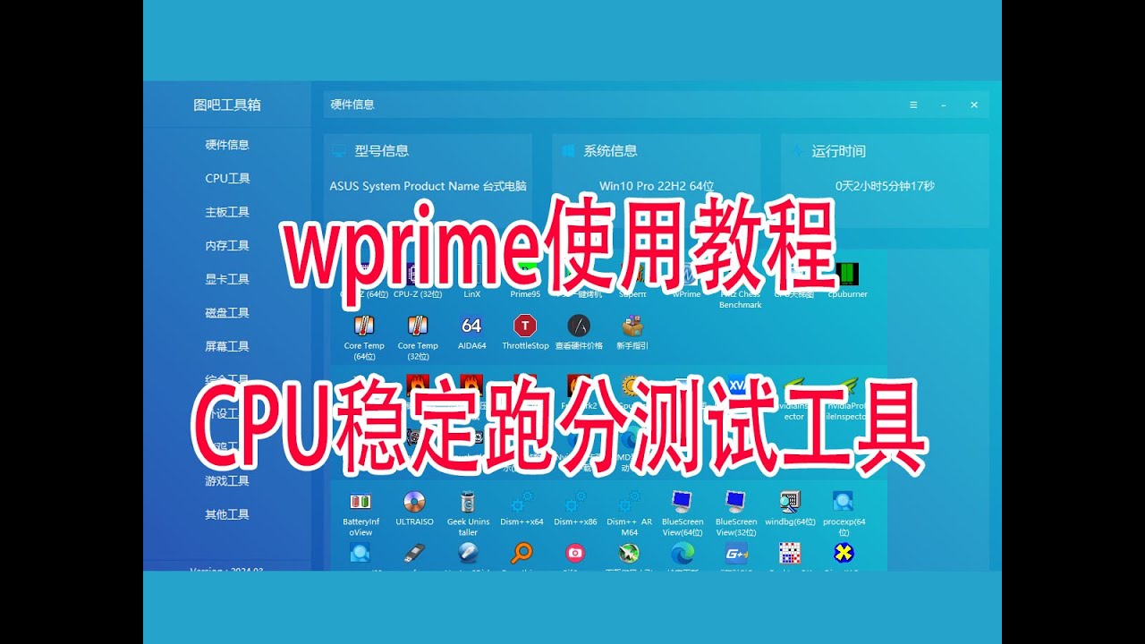 cpu跑分性能测试软件wprime使用教程测试CPU稳定性