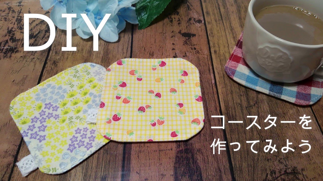 おうちカフェがもっと楽しくなる！【角丸コースターの作り方】少ない材料ですぐ作ることができます　ハギレで作れます　いつものコーヒーもおいしく感じるかも！？