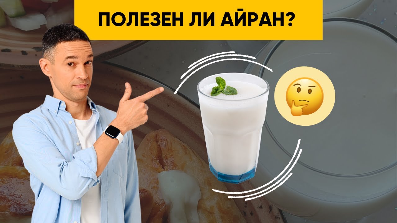 ТАН И АЙРАН | ПОЛЕЗНЫ ЛИ?