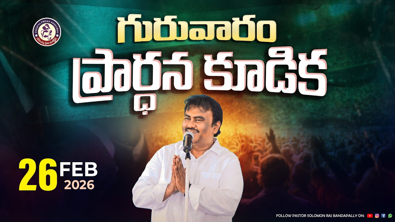 🚨గురువారం ప్రార్థన కూడిక || YESAYYA PREMA MINISTRIES || 26-02-2026 || @PASTORSOLOMONRAJBANDAPALLY​