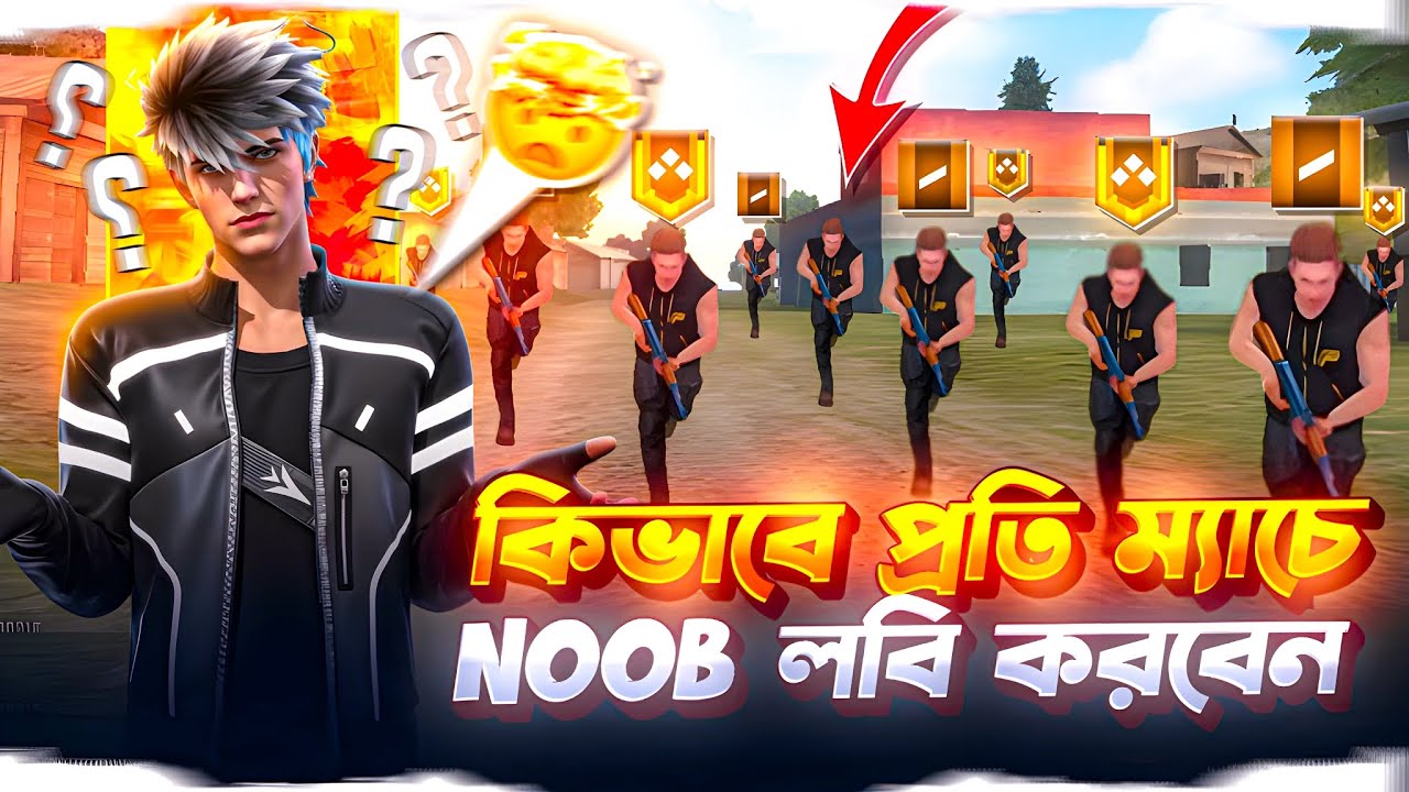 প্রতি ম্যাচে Noob লবি করবেন কিভাবে 😲 How To Get Noob Players Lobby ? Only Noobs In Opponent