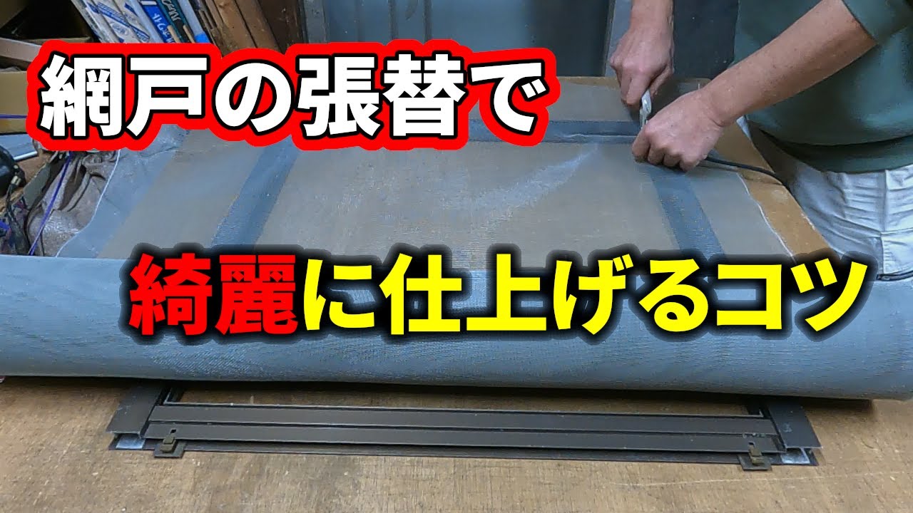 【内装屋さん】慣れれば簡単！網戸張替のコツ