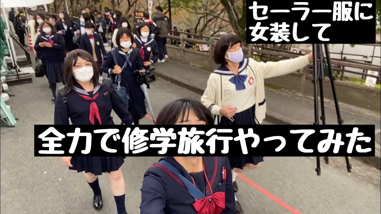 【#大人の修学旅行 2】セーラー服に着替えて全力で修学旅行やってみた〜Crossdressing in public 〜