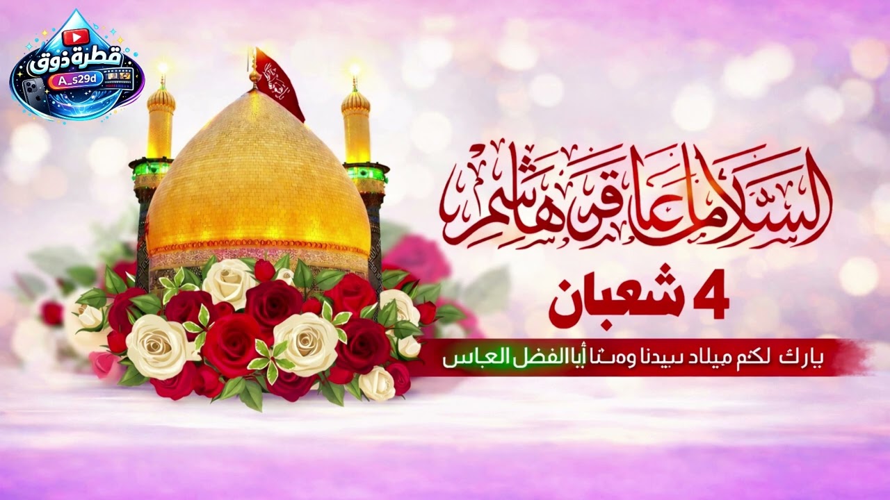 مولد الامام العباس 4 شعبان 2026