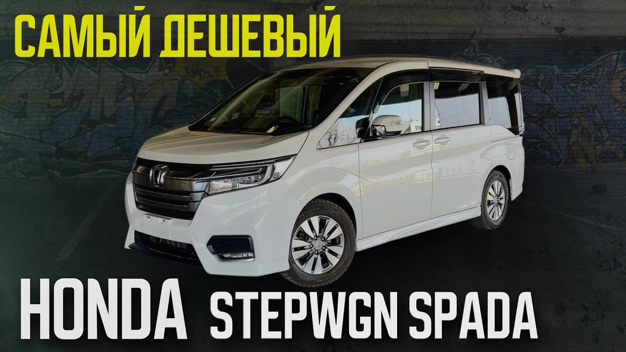 Привезли САМЫЙ ДЕШЕВЫЙ минивэн-HONDA STEPWGN SPADA. Авто под заказ