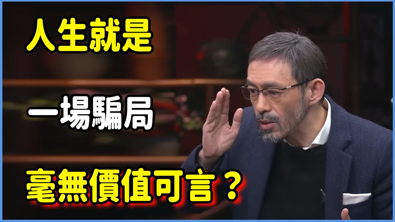 人生就是一場騙局，毫無價值可言？  #圆桌派 #窦文涛 #脱口秀 #真人秀 #圆桌派第八季 #马未都