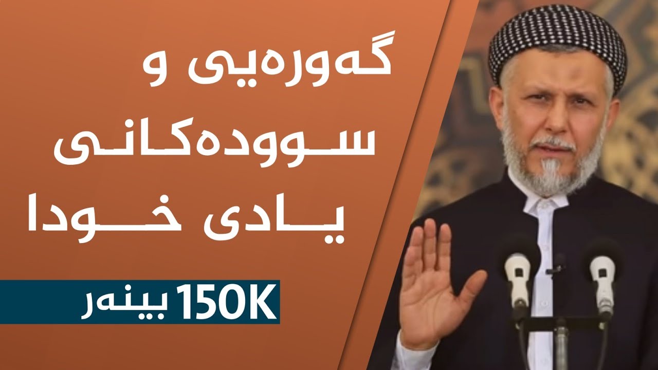 گەورەیی و سودەکانى یادى خودا (زکر کردن)-17