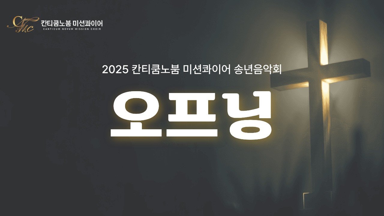 칸티쿰 노붐 미션콰이어 2025 송년음악회 오프닝 [칸티쿰 노붐 미션콰이어 2025 송년음악회]