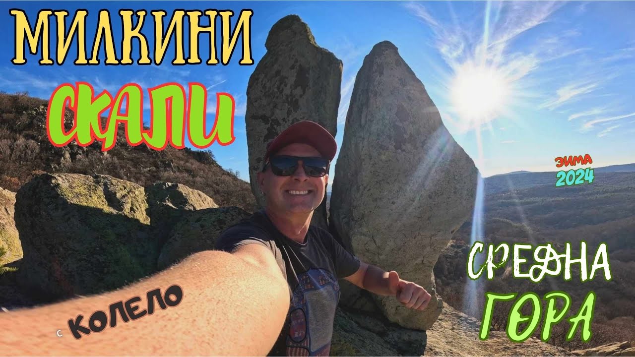 До МИЛКИНИ СКАЛИ от село ЛЮЛЯК и обратно - с КОЛЕЛА/Средна гора-2024