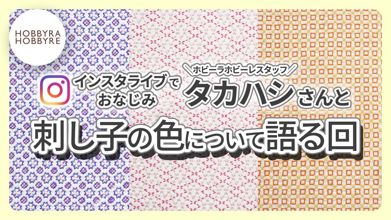 【刺し子】刺し子の色について語る回【ホビホビちゃんねる】