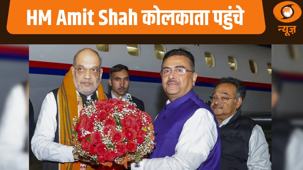 HM Amit Shah कोलकाता पहुंचे : Samachar@ 7.30 am