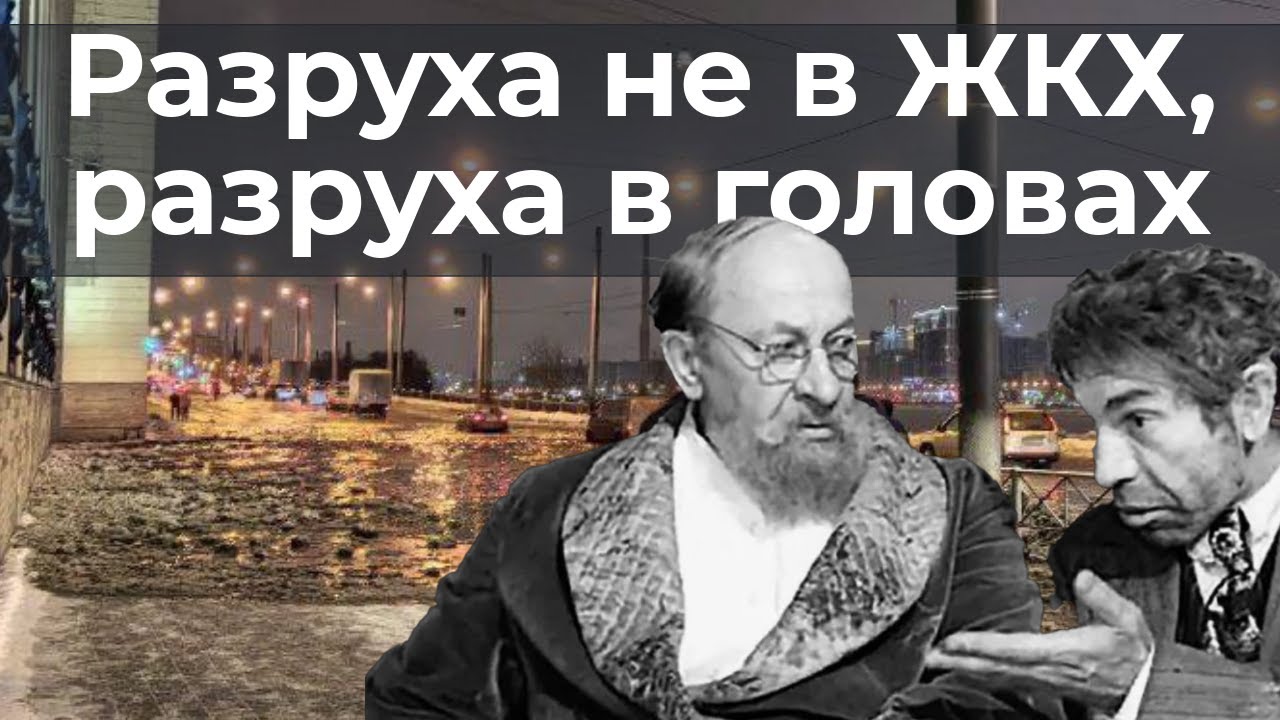 Разруха не в ЖКХ, разруха в головах