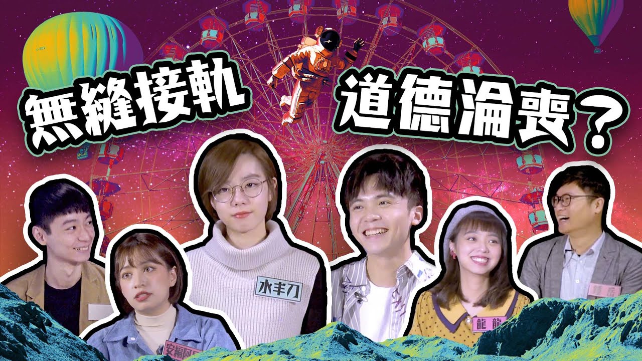 分手後無縫接軌，我有錯嗎？【辯論試映】ft. 黃豪平、龍龍、安安邊緣子｜閱部客
