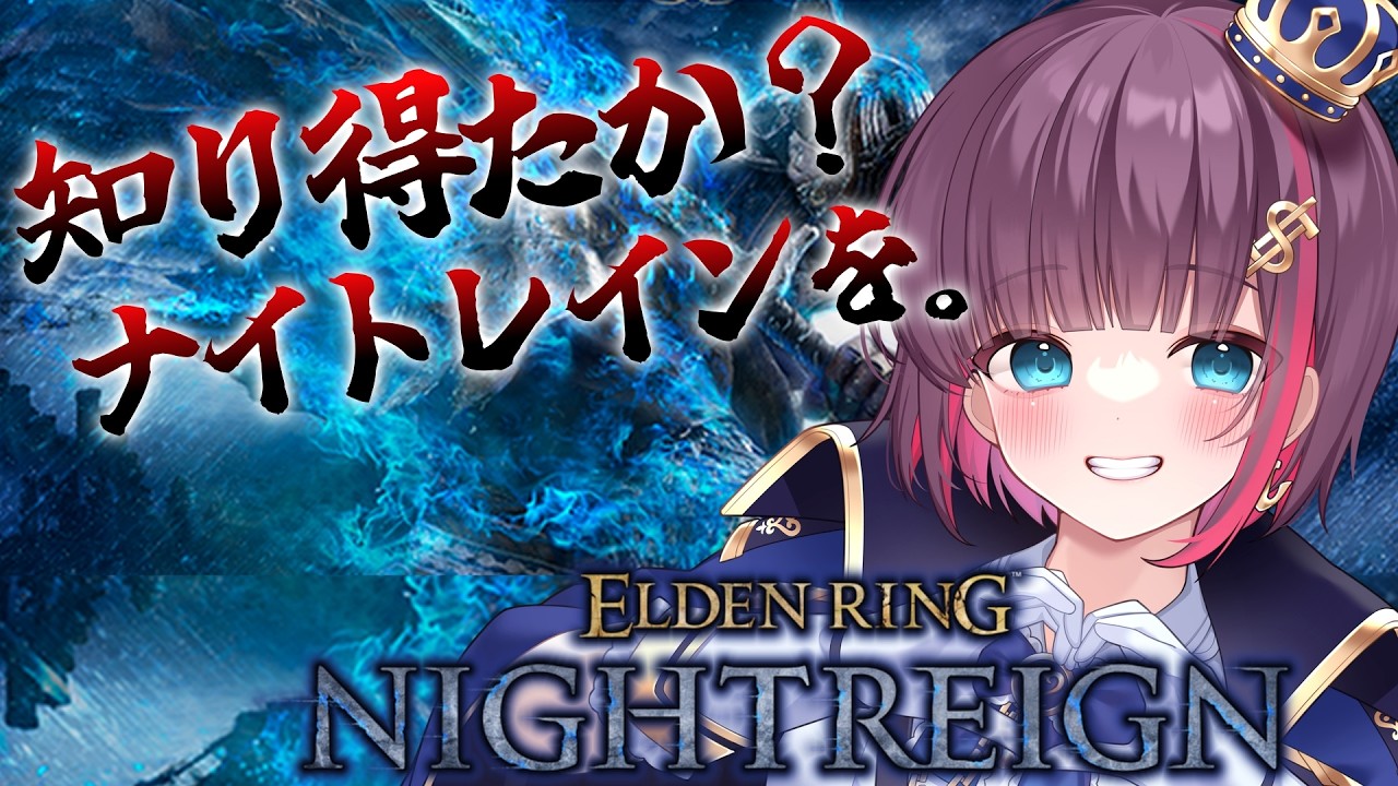 【ELDEN RING NIGHTREIGN】雑談多めDA!! 深夜には深き夜(深度3)【Vtuber】