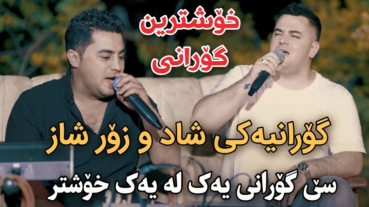 Farshad Amini w Peshraw Hawrami 2024 Goranyaki Shad w Shaz Track1 Danishtni Baran Galali