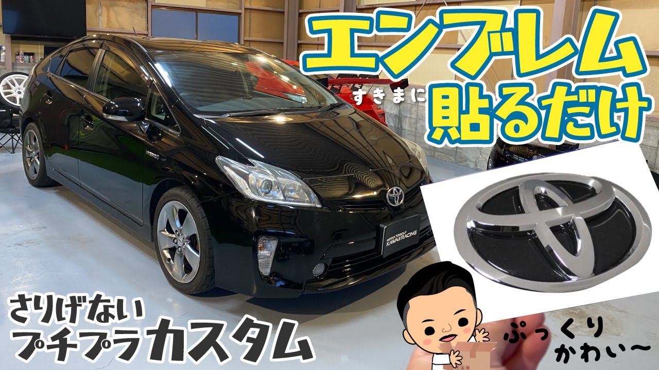 エンブレムの隙間に貼るだけ！簡単プチプラカスタム