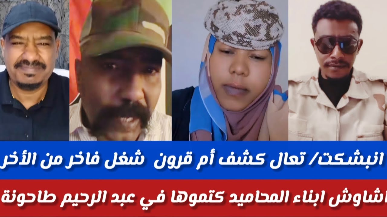 #الشغل انبشكت/تعالىكشف أم قرون شغل فاخر من الأخر /اشاوش المحاميد  كتموها في عبدالرخيم طاحونة فضحوه