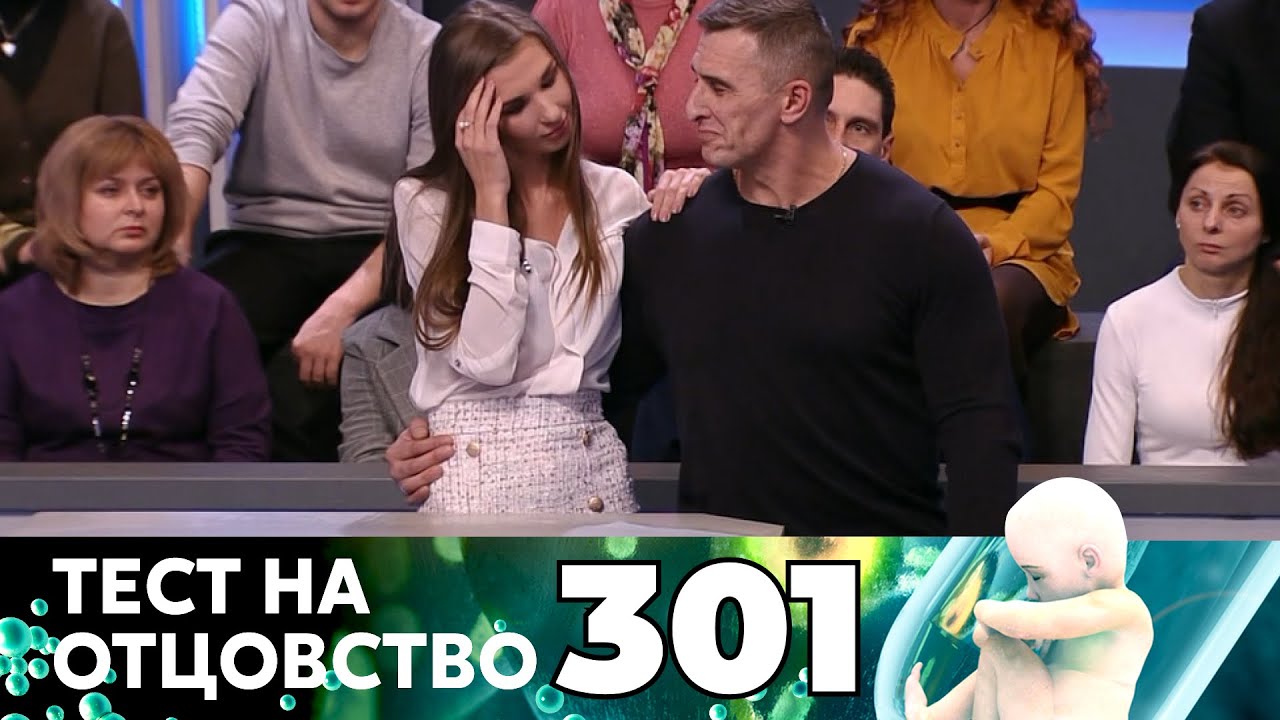 ТЕСТ НА ОТЦОВСТВО | Серия 301 | СОБЛАЗНИЛ МАЛОЛЕТКУ?