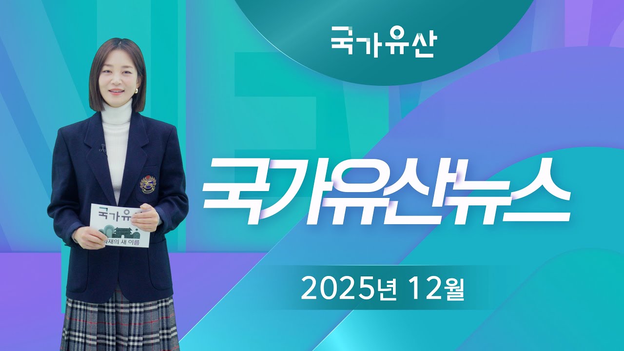 국가유산뉴스 [2025년 12월]