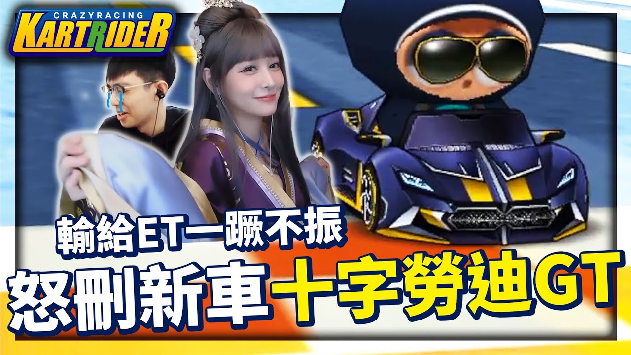 1112慘案輸給依渟一蹶不振？Nexon過了十幾年終於出了爆哥？試駕「十字勞迪 GT」心態爆裂刪車！│跑跑卡丁車【爆哥Neal】