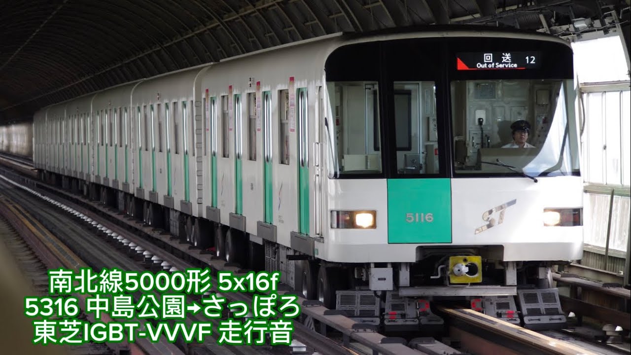 (走行音)札幌市営地下鉄南北線5000形 5x16f 5316 中島公園→さっぽろ 東芝IGBT-VVVF