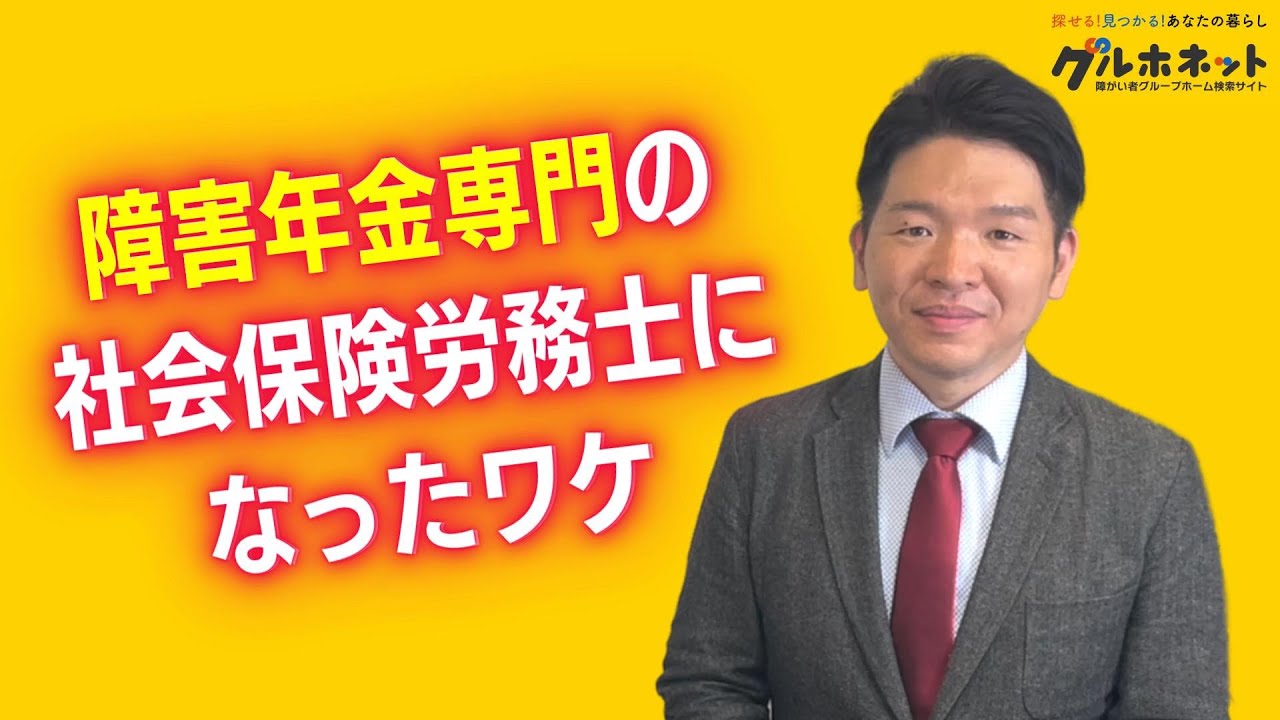 グルホネットインタビュー障害年金専門の社労士松岡由将さん『障害年金専門の社労保険労務士になったワケ
