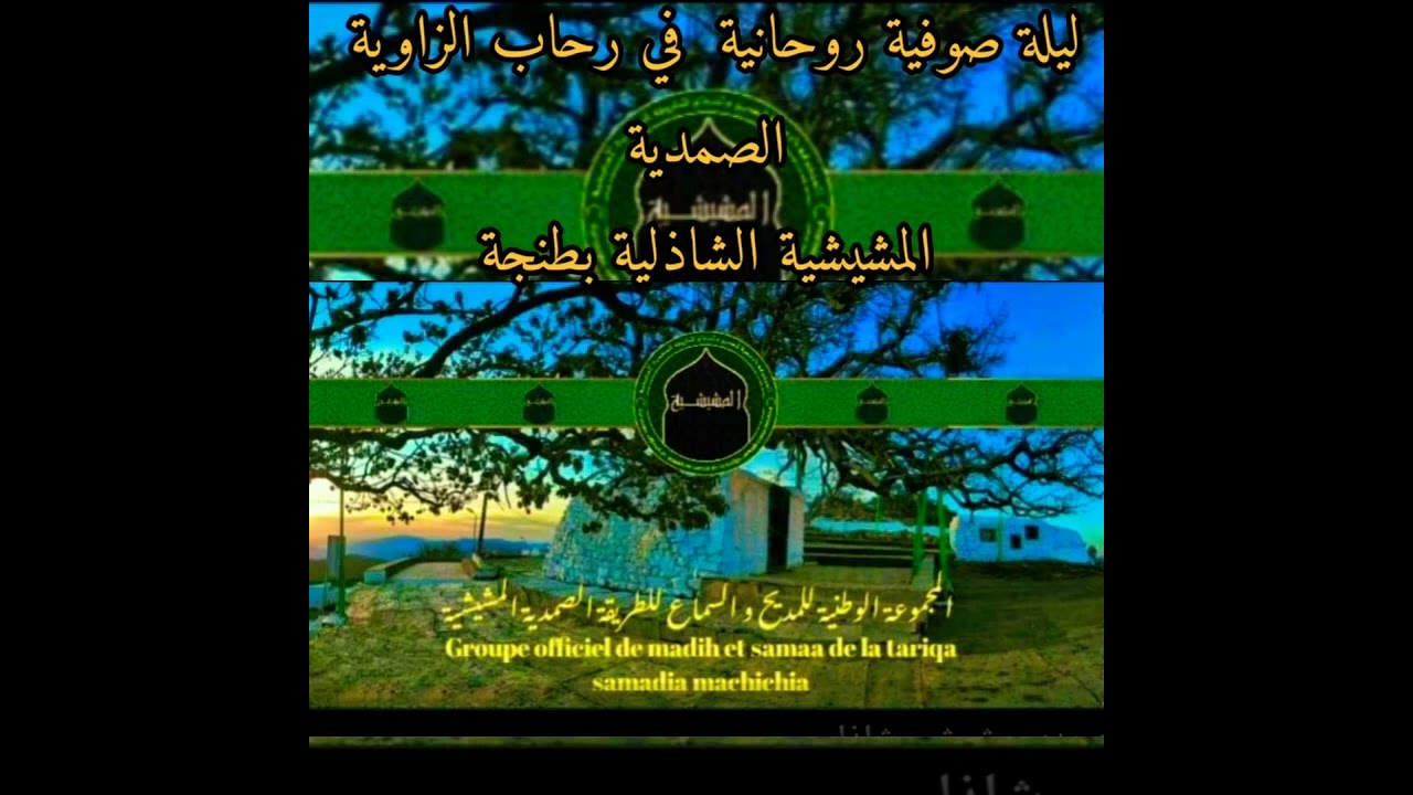 ليلة روحانية من السماع الصوفي من أداء منشدي الطريقة الصمدية المشيشية الشاذلية المباركة