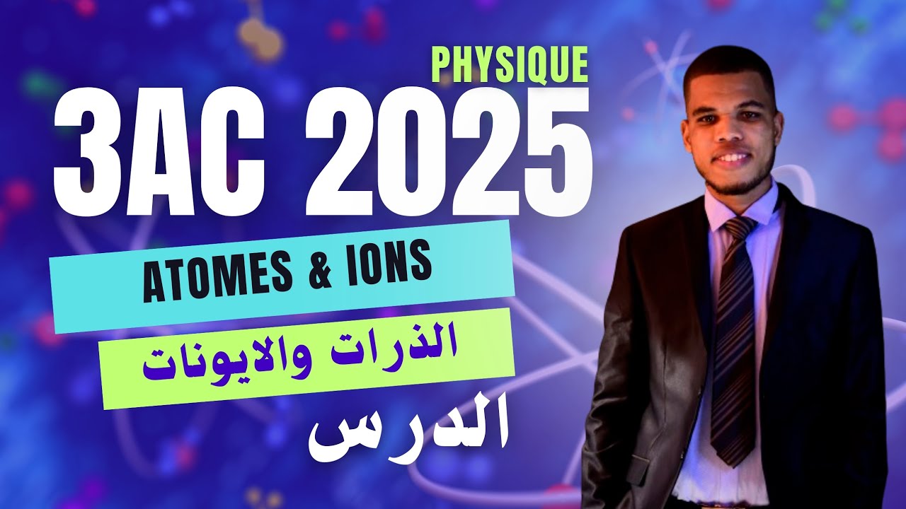 Les atomes et les ions| cours Physique 3AC 2025 الذرات والايونات | الثالثة إعدادي