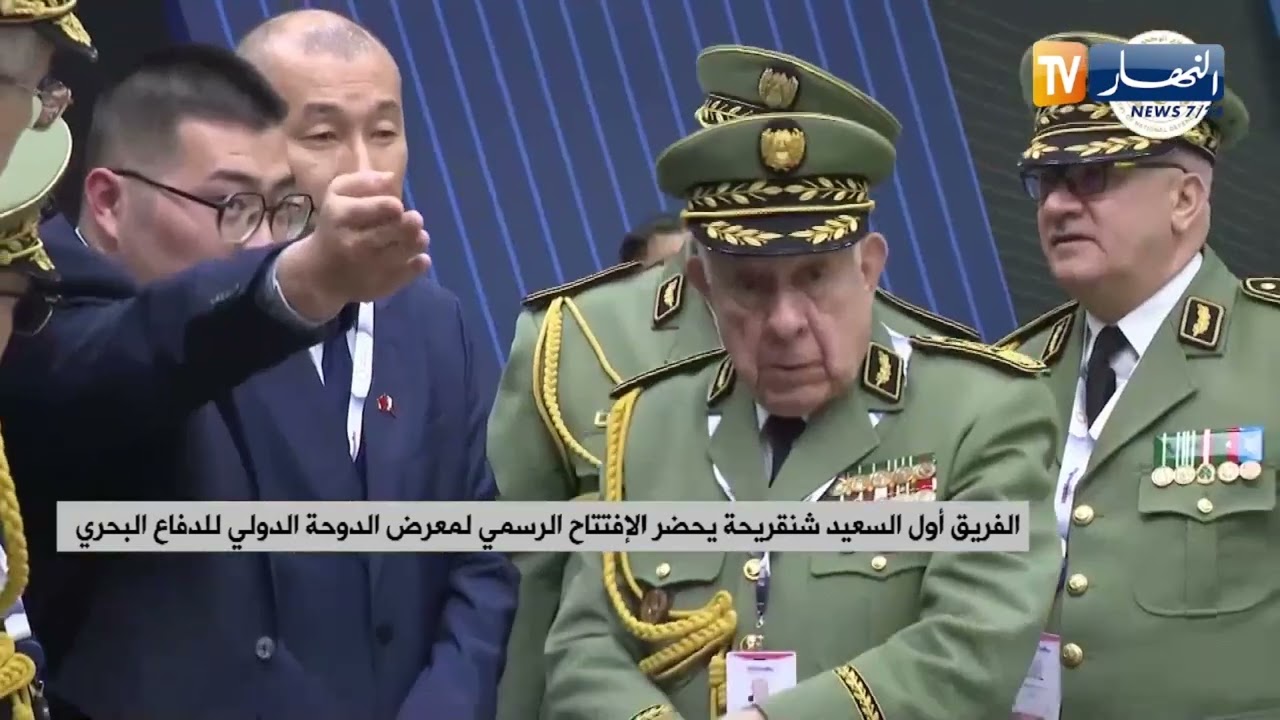 الفريق أول السعيد شنقريحة يحضر الإفتتاح الرسمي لمعرض الدوحة الدولي للدفاع البحري