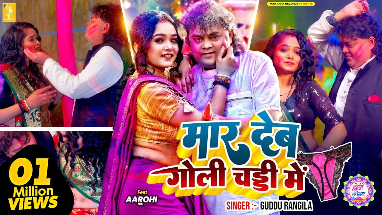 Guddu Rangila | मार देब गोली चड्डी में | 4K Video | Ft. Aarohi Giri | New #Bhojpuri Holi Song 2026