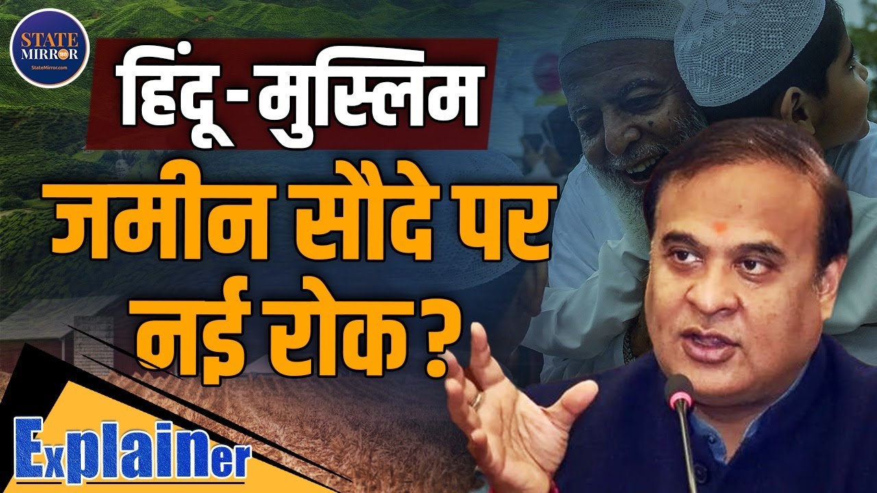 Explainer: Assam land transfer SOP | Himanta Biswa Sarma Land Policy | land law Muslims Hindus
