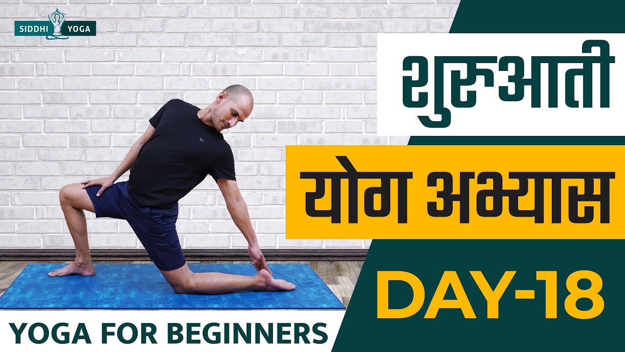 30 Days of Yoga for Beginners in Hindi - Day 18 शुरुआती योगा अभ्यास दिन 18  Siddhi Yoga