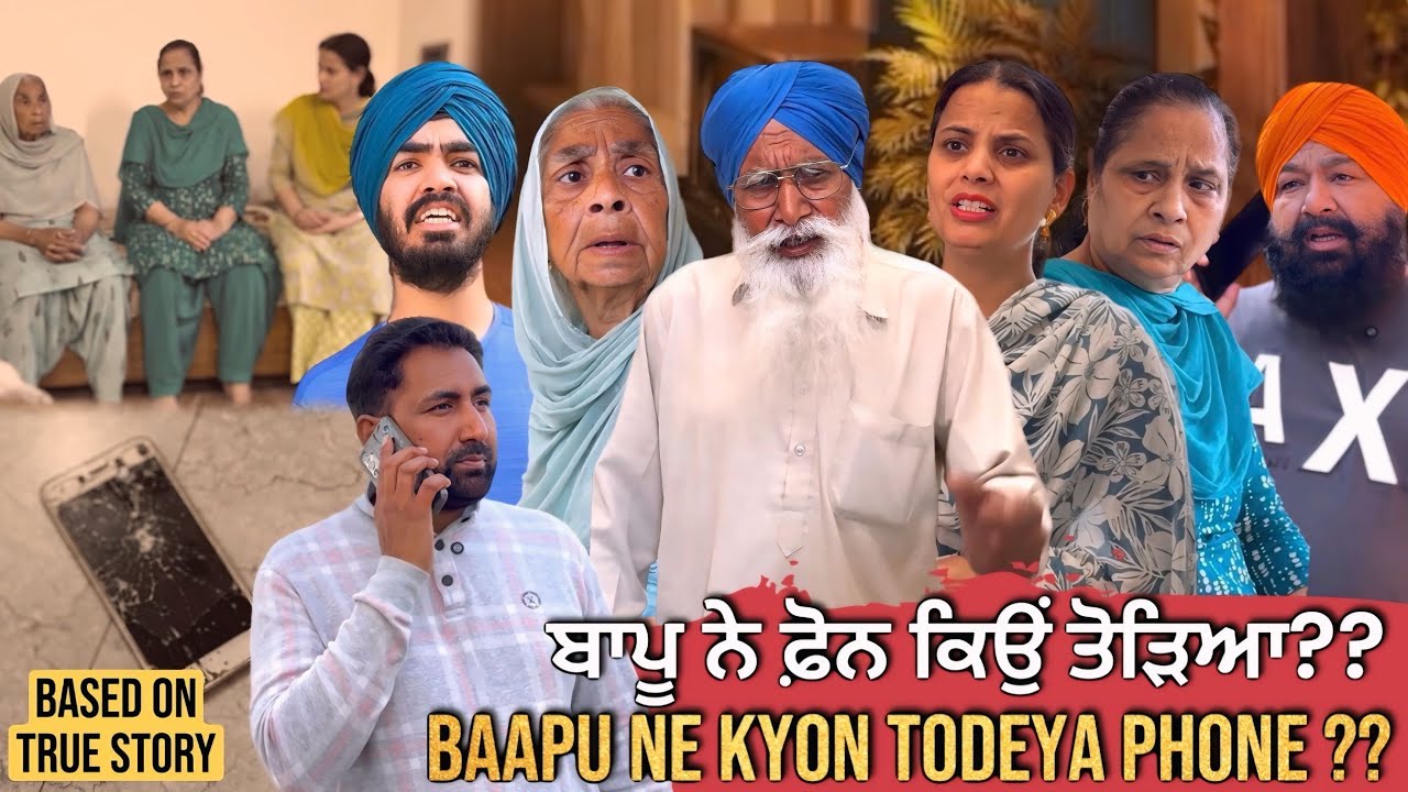 ਬਾਪੂ ਨੇ ਫ਼ੋਨ ਕਿਉਂ ਤੋੜਿਆ? | Punjabi Short Movie | Mandeep Kaur 