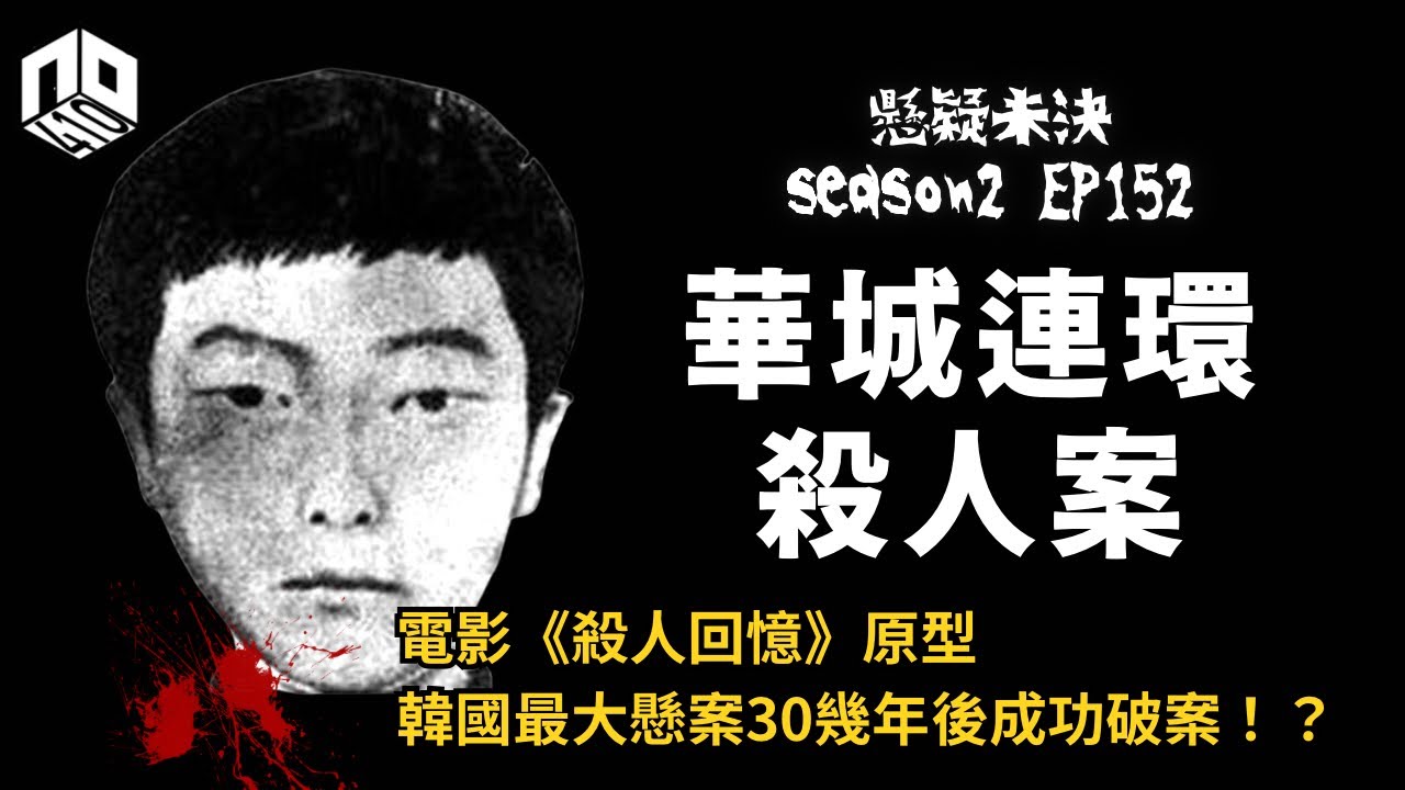 【奇案調查】外表平平無奇竟然係連環殺人魔！韓國最大懸案經過30幾年後終於破案！【懸疑未決】S2 - EP152【廣東話】