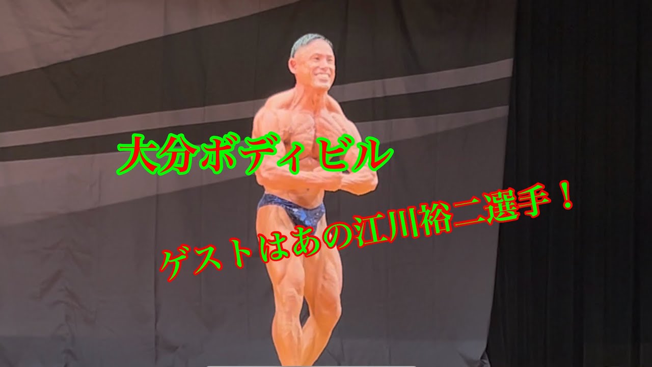 大分ボディビル編！江川裕二選手登場！