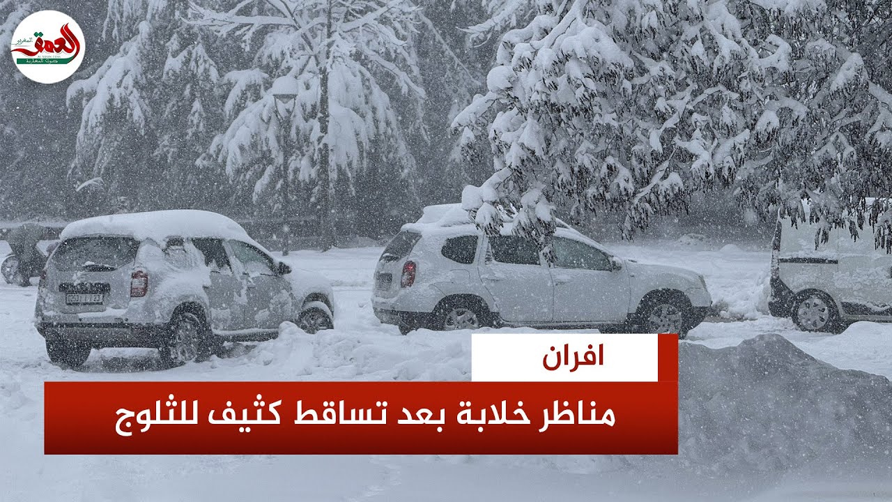 مناظر ساحرة لإفران تحت غطاء أبيض بعد تساقط كثيف للثلوج