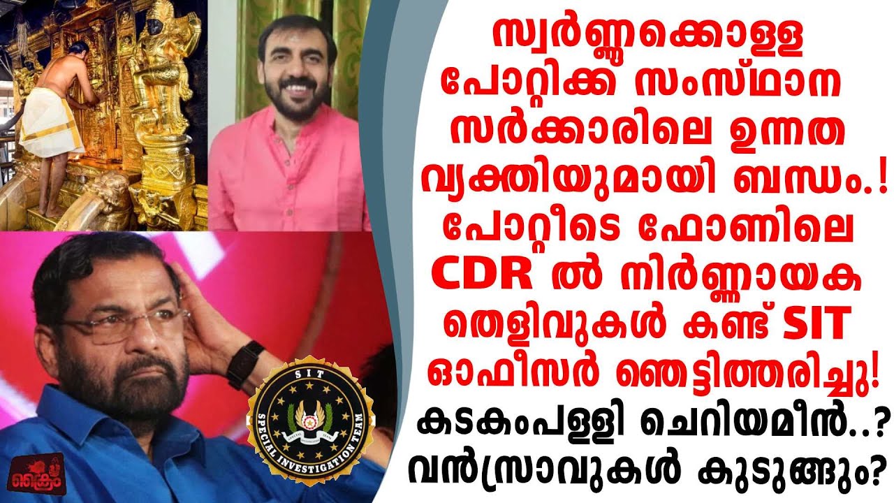 സ്വർണ്ണക്കൊള്ളപോറ്റിക്ക് സർക്കാരിലെഉന്നതനുമായിബന്ധം SITക്ക് നിർണ്ണായകതെളിവ് കിട്ടി?