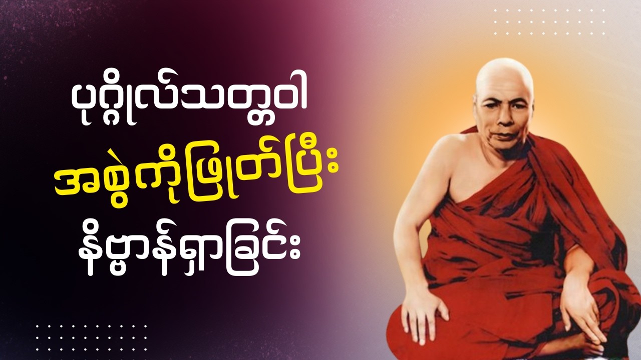 ၈.၃.၆၀, ပုဂ္ဂိုလ်သတ္တဝါအစွဲကို ဖြုတ်ပြီး ဖြစ်ပျက်တရားနဲ့ နိဗ္ဗာန်ရှာခြင်း (မိုးကုတ်ဆရာတော်ဘုရားကြီး)