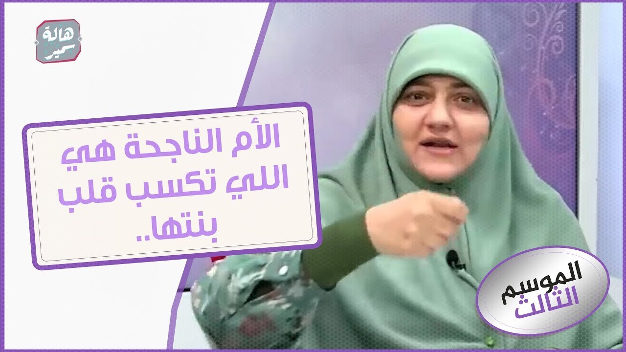 الأم الناجحة هي اللي تكسب قلب بنتها.. ازاي تكسبي قلب بنتك في 6 خطوات سهلة وبسيطة مع د. هالة سمير