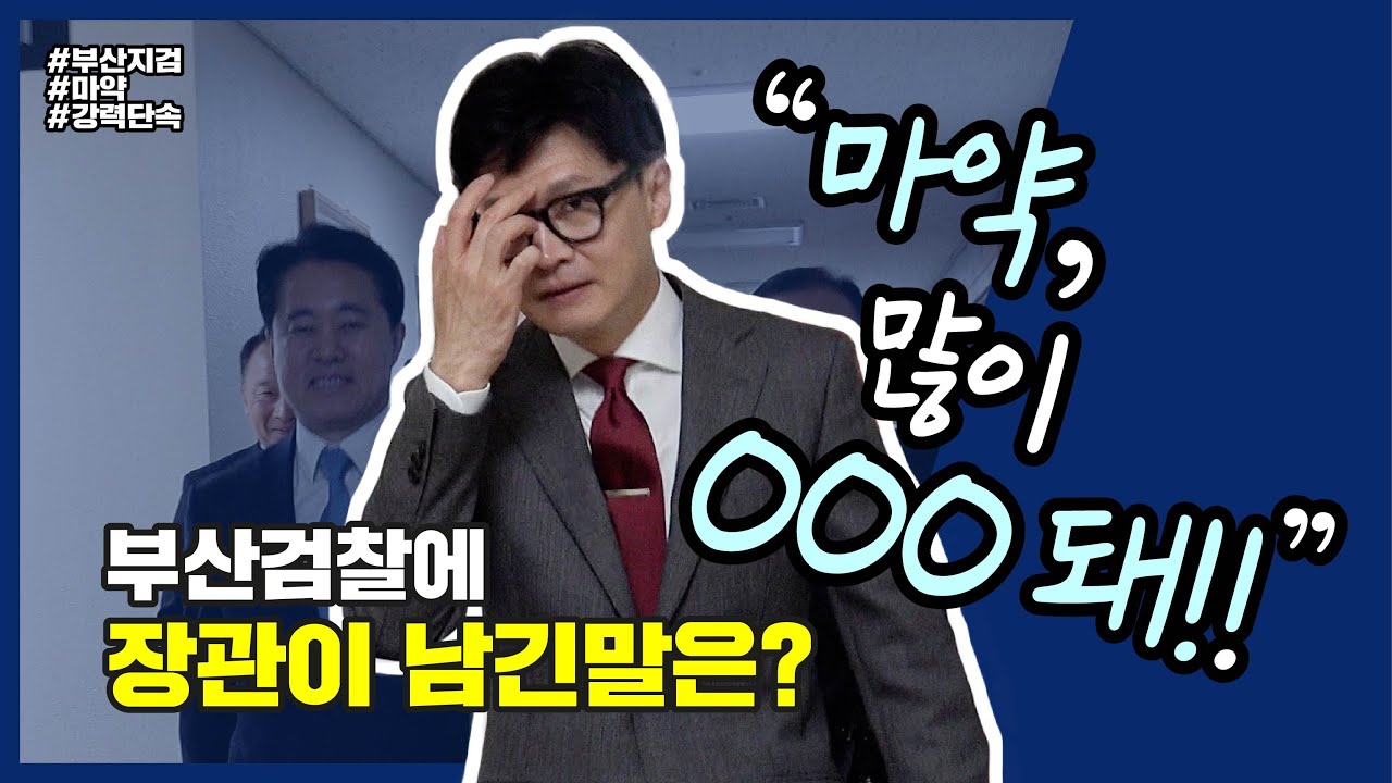 마약과의 전쟁! 한동훈 법무부장관이 부산지검에 당부한 것은? | 법tv