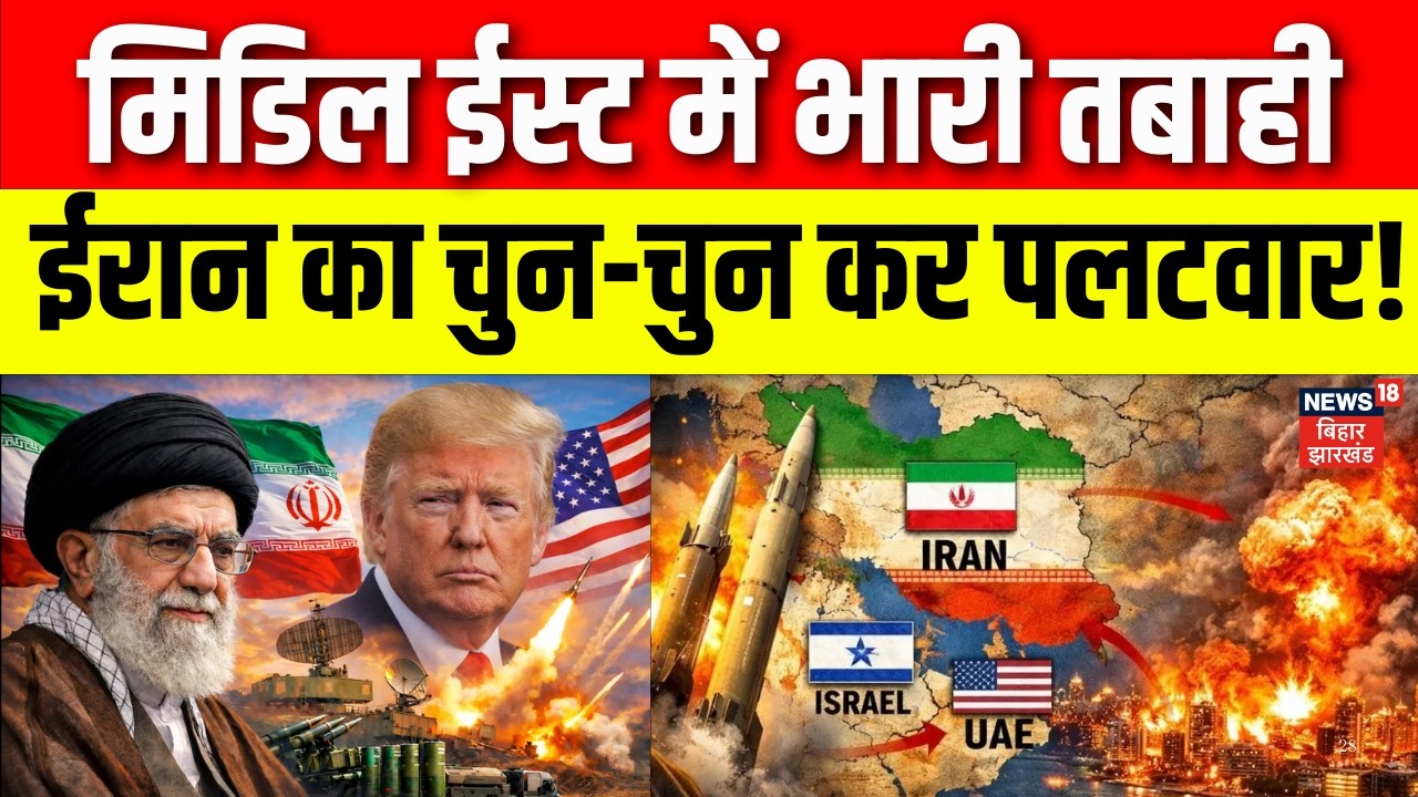 Iran Israel War  : मिडिल ईस्ट में भारी तबाही, ईरान का चुन-चुन कर पलटवार! | Trump | Khamenei | N18G