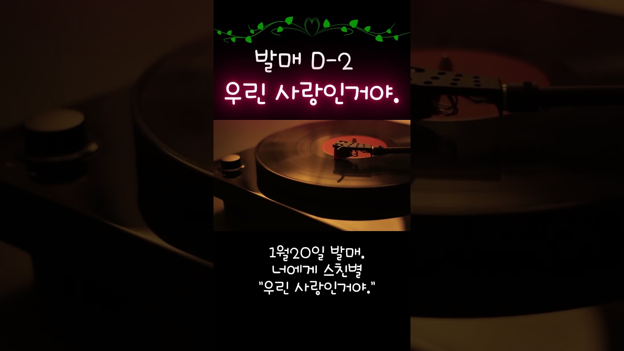 D-2"우린 사랑인거야"-너에게 스친별(1월20일 노래발매)