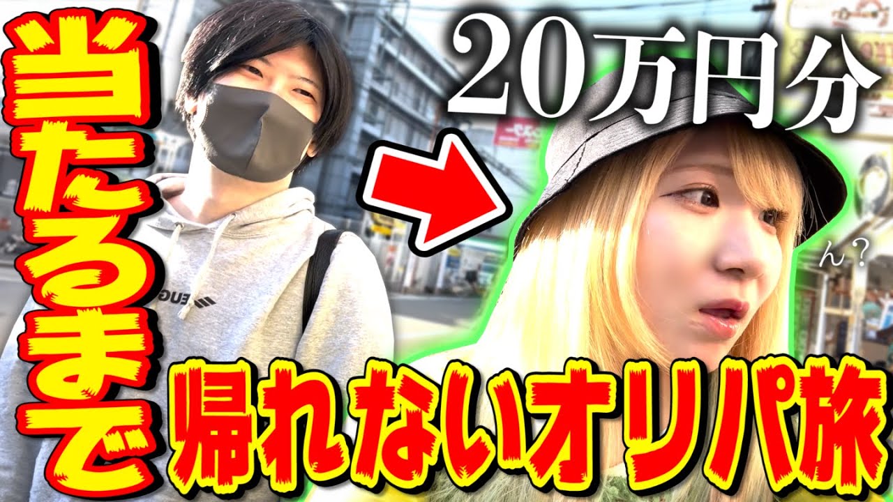 大切な相方の3◯歳誕生日に『20万円分当てるまで帰れないオリパ旅』したらもうデッキできたんだがwwww in大阪・日本橋【デュエマ】