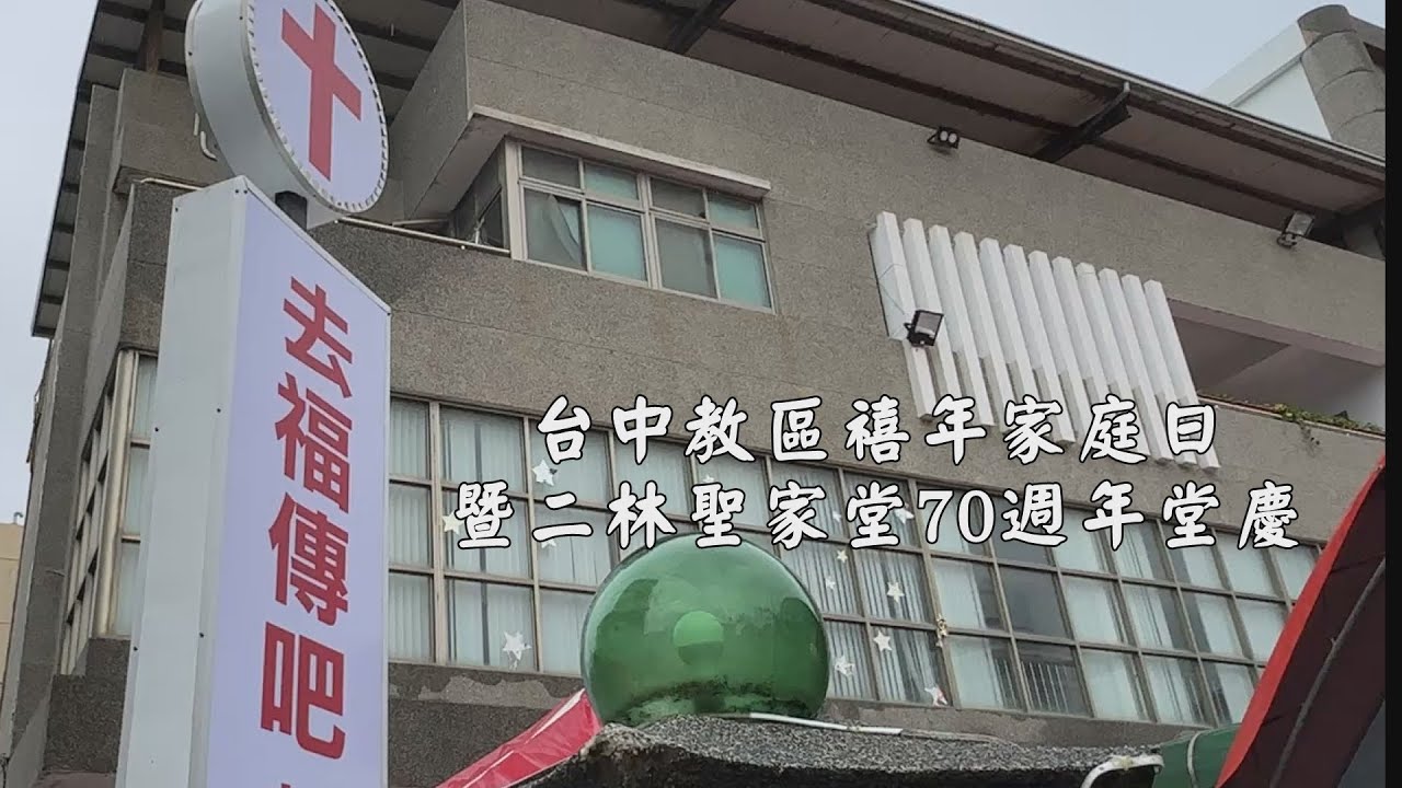 禧年家庭日暨二林聖家堂70週年堂慶 |2026.1.8