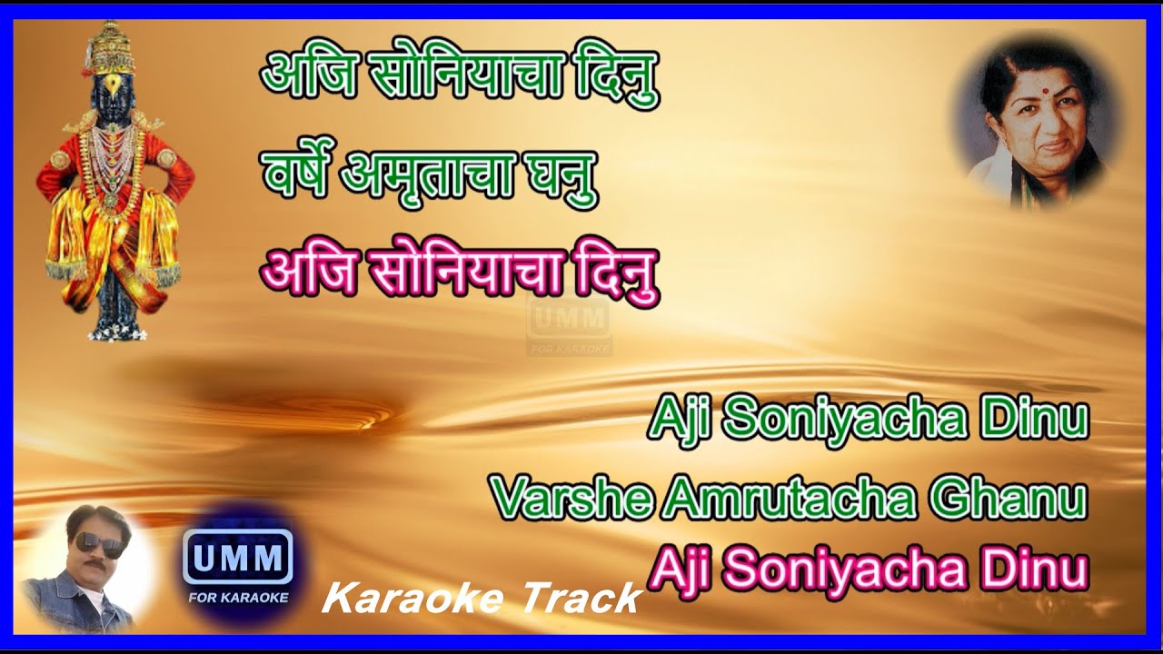 Aji Soniyacha Dinu |Abhang Sant Dnyaneshwar| Marathi & English Highlighting Karaoke| Lata Mangeshkar