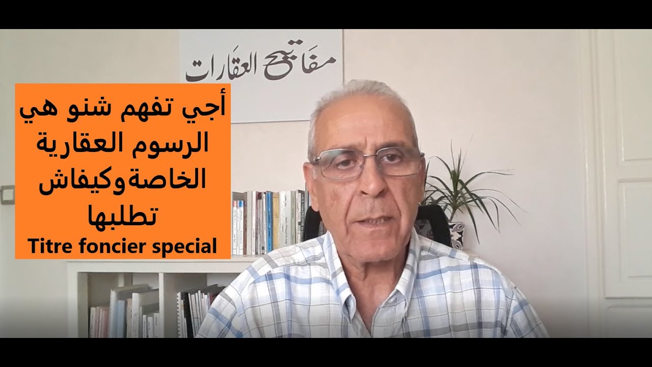أجي تفهم شنو هي الرسوم العقارية الخاصة، وكيفاش تطلبها./Titre foncier spécial.....مفاتيح العقارات