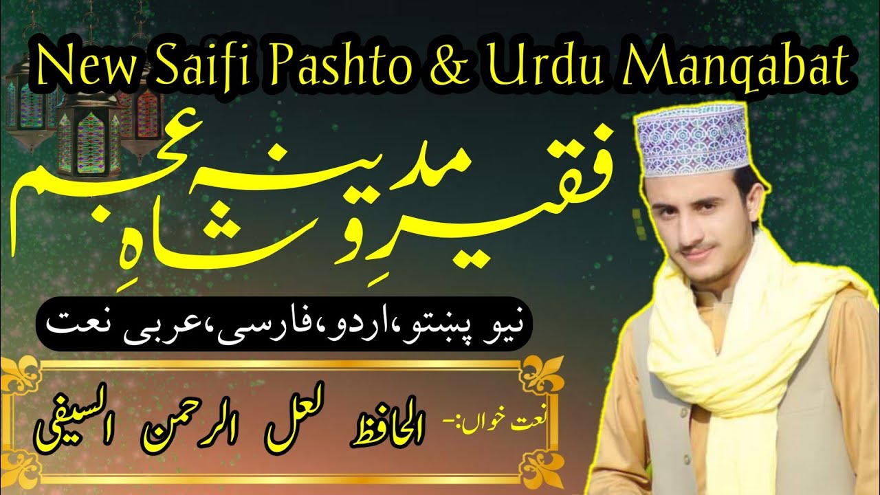 New Saifi Pashto Urdu Manqabat 2021 || Lal Rahman Saifi || Faqeer Madina o Shah Ajam