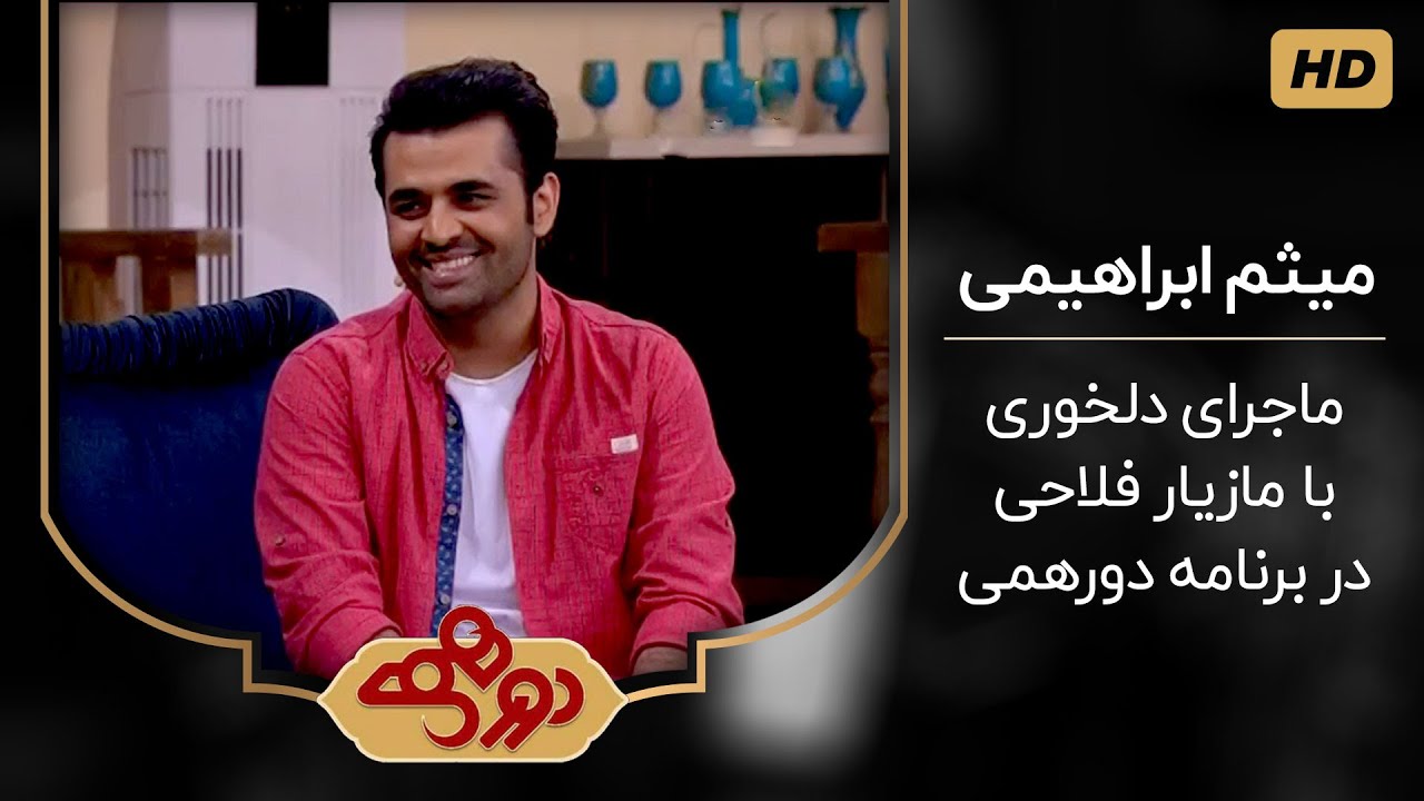 میثم ابراهیمی - از بچگی جلوی پنکه میخوندم !!! مصاحبه در برنامه دورهمی مهران مدیری